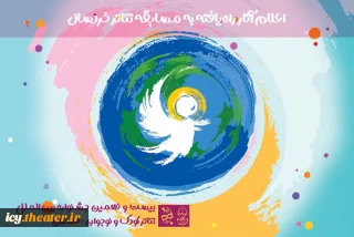 آثار بخش خردسال بیست و نهمین دوره جشنواره بین المللی تئاتر کودک و نوجوان