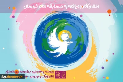 آثار بخش خردسال بیست و نهمین دوره جشنواره بین المللی تئاتر کودک و نوجوان