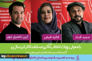 21 روز مانده به آغاز جشنواره ؛
هیات انتخاب «مسابقه تئاتر خردسال» جشنواره تئاتر کودک و نوجوان معرفی شدند
