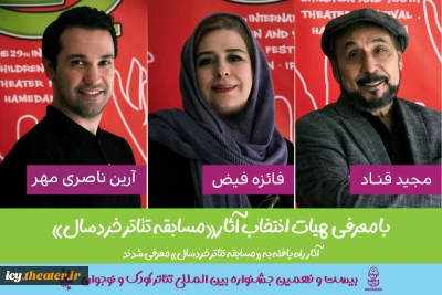 21 روز مانده به آغاز جشنواره ؛
هیات انتخاب «مسابقه تئاتر خردسال» جشنواره تئاتر کودک و نوجوان معرفی شدند