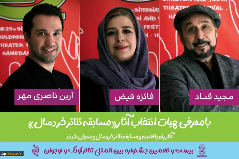 21 روز مانده به آغاز جشنواره ؛
هیات انتخاب «مسابقه تئاتر خردسال» جشنواره تئاتر کودک و نوجوان معرفی شدند