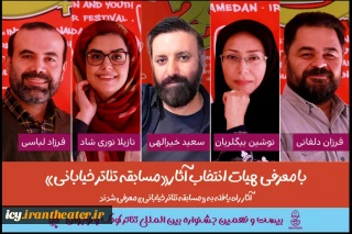 20 روز مانده به آغاز جشنواره ؛
هیات انتخاب «مسابقه تئاتر خیابانی» جشنواره تئاتر کودک و نوجوان معرفی شدند