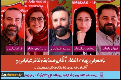 20 روز مانده به آغاز جشنواره ؛
هیات انتخاب «مسابقه تئاتر خیابانی» جشنواره تئاتر کودک و نوجوان معرفی شدند