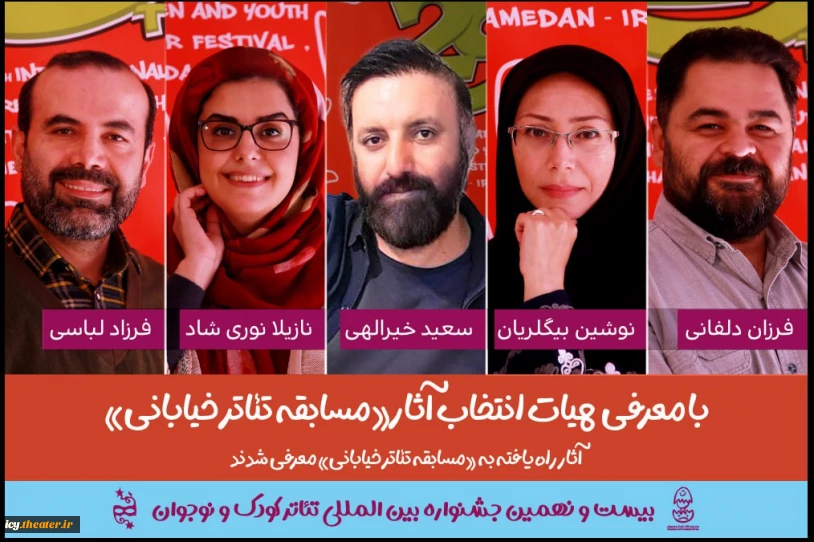 20 روز مانده به آغاز جشنواره ؛
هیات انتخاب «مسابقه تئاتر خیابانی» جشنواره تئاتر کودک و نوجوان معرفی شدند