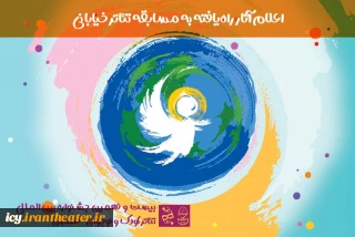 آثار بخش خیابانی بیست و نهمین دوره جشنواره بین المللی تئاتر کودک و نوجوان