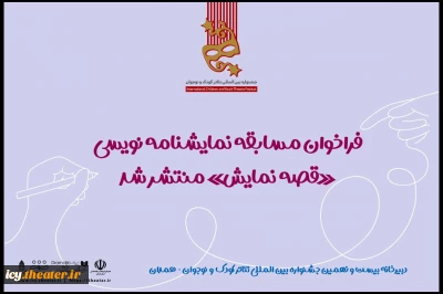 از سوی دبیرخانه جشنواره تئاتر کودک و نوجوان ؛
فراخوان مسابقه نمایشنامه نویسی «قصه نمایش» تا روز 25 مهر تمدید شد