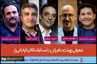 با صدور احکامی جداگانه انجام گرفت؛
معرفی هیئت داوران بخش مسابقه تئاتر خیابانی بیست و نهمین جشنواره بین المللی تئاترکودک و نوجوان