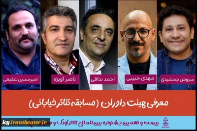 با صدور احکامی جداگانه انجام گرفت؛
معرفی هیئت داوران بخش مسابقه تئاتر خیابانی بیست و نهمین جشنواره بین المللی تئاترکودک و نوجوان