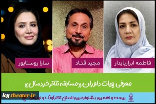 7 روز مانده به آغاز جشنواره ؛
هیئت داوران بخش مسابقه تئاترخردسال جشنواره بین المللی تئاترکودک و نوجوان معرفی شدند