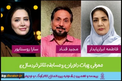 7 روز مانده به آغاز جشنواره ؛
هیئت داوران بخش مسابقه تئاترخردسال جشنواره بین المللی تئاترکودک و نوجوان معرفی شدند