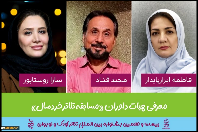 7 روز مانده به آغاز جشنواره ؛
هیئت داوران بخش مسابقه تئاترخردسال جشنواره بین المللی تئاترکودک و نوجوان معرفی شدند