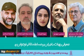 6 روز مانده به آغاز جشنواره انجام شد ؛
معرفی هیئت داوران بخش «مسابقه تئاترنوجوان » جشنواره بین المللی تئاترکودک و نوجوان