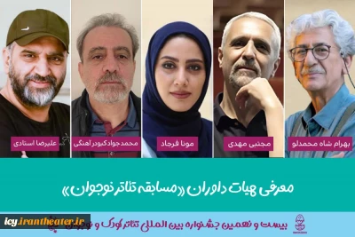 6 روز مانده به آغاز جشنواره انجام شد ؛
معرفی هیئت داوران بخش «مسابقه تئاترنوجوان » جشنواره بین المللی تئاترکودک و نوجوان