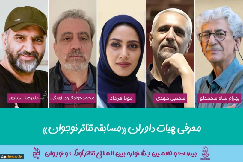 6 روز مانده به آغاز جشنواره انجام شد ؛
معرفی هیئت داوران بخش «مسابقه تئاترنوجوان » جشنواره بین المللی تئاترکودک و نوجوان