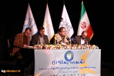 نشست خبری جشنواره تئاتر کودک و نوجوان - همدان برگزار شد