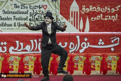 گزارش تصویری از افتتاحیه بیست و پنجمین جشنواره بین المللی تئاتر کودک و نوجوان همدان
عکس ها ازمحمد امین نجفی - باشگاه خبرنگاران جوان