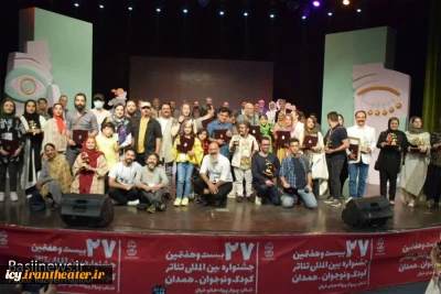 گزارش تصویری از اختتامیه بیست و هفتمین جشنواره بین المللی تئاتر کودک و نوجوان همدان
عکس ها از  راضیه حاجیلویی - خبرگزاری بسیج / سری اول