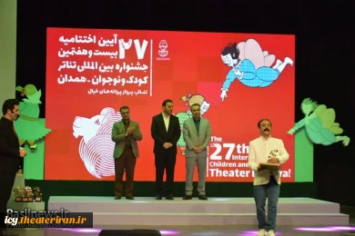 گزارش تصویری از اختتامیه بیست و هفتمین جشنواره بین المللی تئاتر کودک و نوجوان همدان
عکس ها از  راضیه حاجیلویی - خبرگزاری بسیج / سری دوم