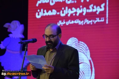 گزارش تصویری از اختتامیه بیست و هفتمین جشنواره بین المللی تئاتر کودک و نوجوان همدان
عکس ها از  راضیه حاجیلویی - خبرگزاری بسیج / سری دوم