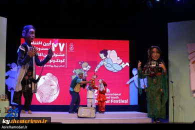 گزارش تصویری از اختتامیه بیست و هفتمین جشنواره بین المللی تئاتر کودک و نوجوان همدان
عکس ها از زینب سعیدی  - سایت عصر همدان