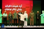 گزارش تصویری از اختتامیه بیست و هفتمین جشنواره بین المللی تئاتر کودک و نوجوان همدان
عکس ها از زینب سعیدی  - سایت عصر همدان