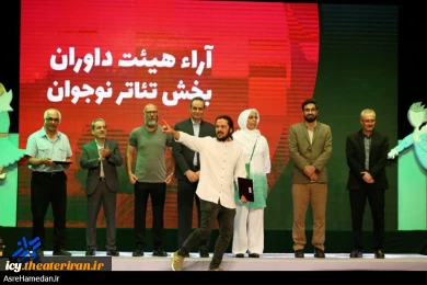 گزارش تصویری از اختتامیه بیست و هفتمین جشنواره بین المللی تئاتر کودک و نوجوان همدان
عکس ها از زینب سعیدی  - سایت عصر همدان