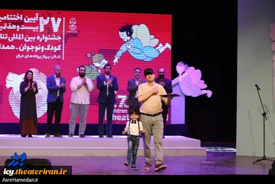 گزارش تصویری از اختتامیه بیست و هفتمین جشنواره بین المللی تئاتر کودک و نوجوان همدان
عکس ها از زینب سعیدی  - سایت عصر همدان
