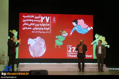 گزارش تصویری از اختتامیه بیست و هفتمین جشنواره بین المللی تئاتر کودک و نوجوان همدان
عکس ها از زینب سعیدی  - سایت عصر همدان