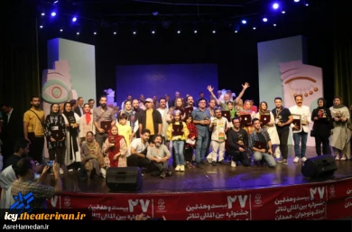 گزارش تصویری از اختتامیه بیست و هفتمین جشنواره بین المللی تئاتر کودک و نوجوان همدان
عکس ها از زینب سعیدی  - سایت عصر همدان
