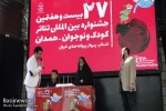 گزارش تصویری از افتتاحیه بیست و هفتمین جشنواره بین المللی تئاتر کودک و نوجوان همدان
عکس ها از  سعیده کیان پور - خبرگزاری بسیج / سری دوم