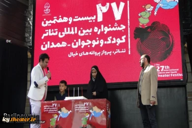 گزارش تصویری از افتتاحیه بیست و هفتمین جشنواره بین المللی تئاتر کودک و نوجوان همدان
عکس ها از  سعیده کیان پور - خبرگزاری بسیج / سری دوم