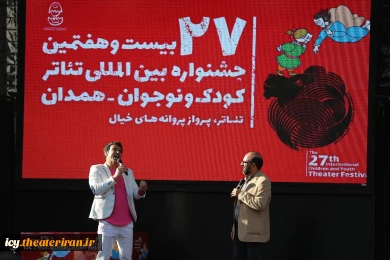 گزارش تصویری از افتتاحیه بیست و هفتمین جشنواره بین المللی تئاتر کودک و نوجوان همدان
عکس ها از  محمد امین نجفی - باشگاه خبرنگاران جوان