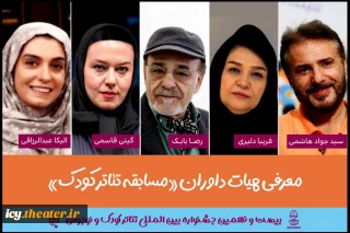 5 روز مانده به آغاز جشنواره انجام شد ؛
معرفی هیئت داوران بخش «مسابقه تئاترکودک » جشنواره بین المللی تئاترکودک و نوجوان