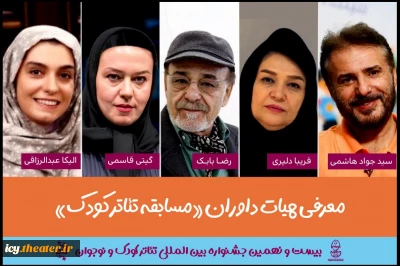 5 روز مانده به آغاز جشنواره انجام شد ؛
معرفی هیئت داوران بخش «مسابقه تئاترکودک » جشنواره بین المللی تئاترکودک و نوجوان