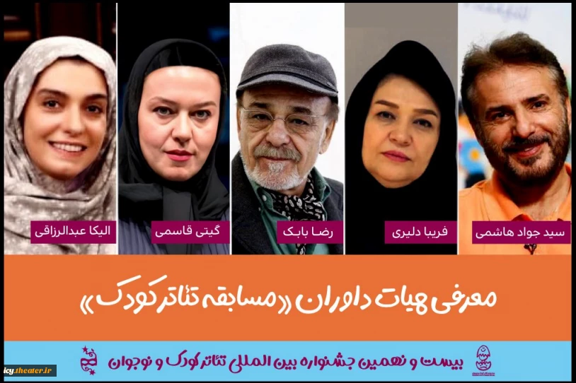 5 روز مانده به آغاز جشنواره انجام شد ؛
معرفی هیئت داوران بخش «مسابقه تئاترکودک » جشنواره بین المللی تئاترکودک و نوجوان
