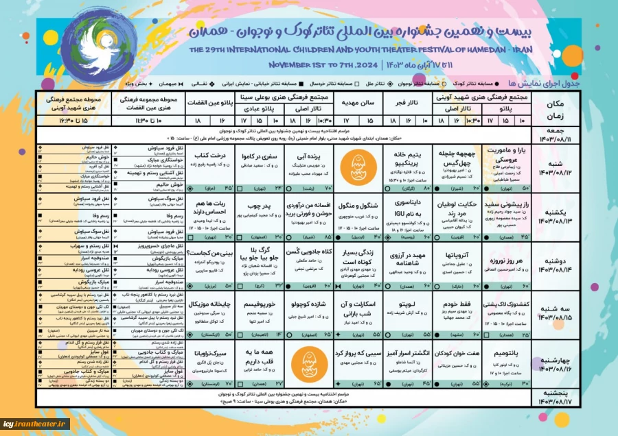 از روز جمعه یازدهم آبان ماه ؛
چراغ بیست و نهمین جشنواره بین المللی تئاتر کودک و نوجوان در همدان روشن می شود
جدول کامل برنامه های جشنواره بیست و نهم در همدان  منتشر شد  2
