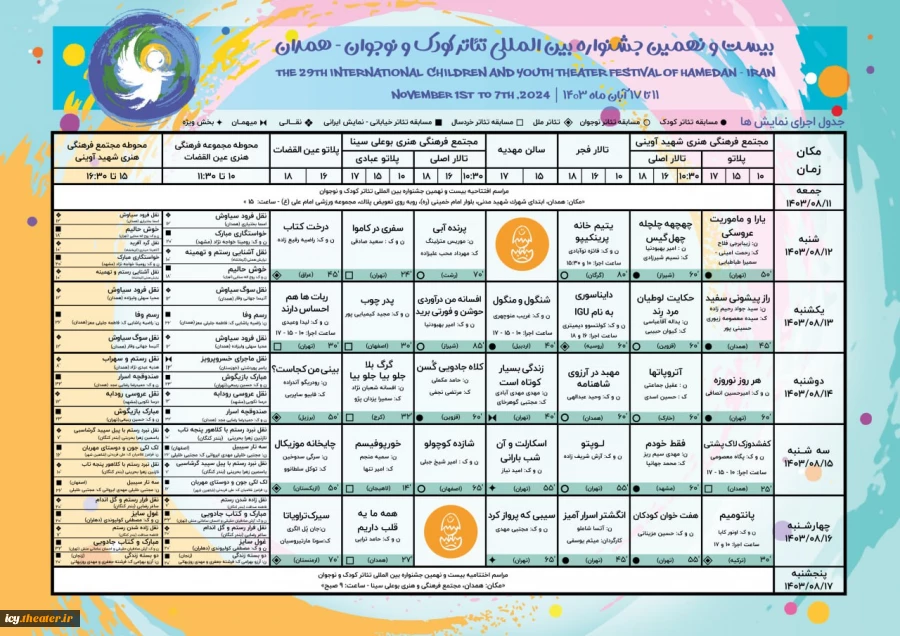 جدول اجراهای بیست و نهمین جشنواره بین المللی تئاتر کودک و نوجوان