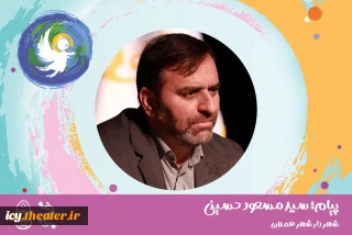 پیام شهردار همدان به بیست‌و‌نهمین جشنواره بین‌المللی تئاتر کودک و نوجوان