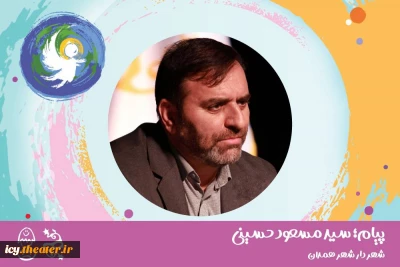 پیام شهردار همدان به بیست‌و‌نهمین جشنواره بین‌المللی تئاتر کودک و نوجوان