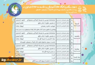 از 12 آبان آغاز می‌شود؛
برنامه کارگاه های آموزشی و نشست های تخصصی اعلام شد