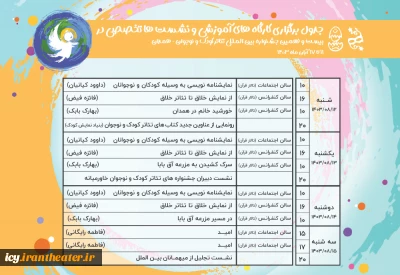 از 12 آبان آغاز می‌شود؛
برنامه کارگاه های آموزشی و نشست های تخصصی اعلام شد