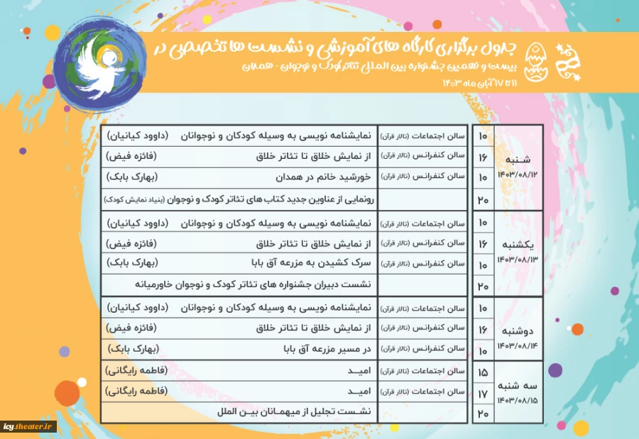 جدول کارگاه ها و نشست های  بیست و نهمین جشنواره بین المللی تئاتر کودک و نوجوان همدان - 1403 2
