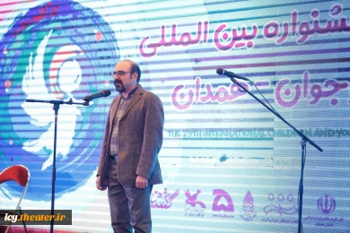 گزارش تصویری از مراسم افتتاحیه بیست و نهمین جشنواره بین‌المللی تئاتر کودک و نوجوان همدان - سری سوم/
عکس ها از سعید زین العابدین و ایمان حامی خواه