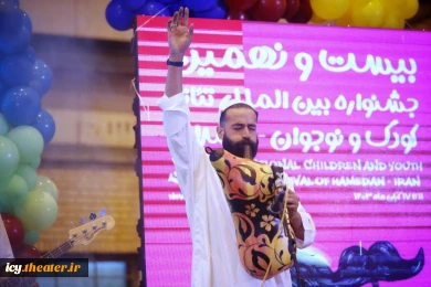 گزارش تصویری از مراسم افتتاحیه بیست و نهمین جشنواره بین‌المللی تئاتر کودک و نوجوان همدان - سری سوم/
عکس ها از سعید زین العابدین و ایمان حامی خواه