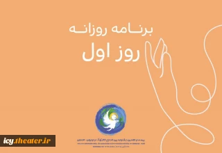 در روز اول جشنواره برگزار می‌شود؛
از اجرای حرفه‌ای ها تا نقالی کوچک‌تر ها در آسمان پاییزی همدان