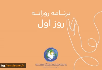 در روز اول جشنواره برگزار می‌شود؛
از اجرای حرفه‌ای ها تا نقالی کوچک‌تر ها در آسمان پاییزی همدان