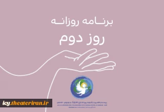 در روز دوم جشنواره برگزار می شود؛ 
از «روسیه» تا «همدان» برای کودکان/ مسابقه ادامه دارد