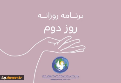 در روز دوم جشنواره برگزار می شود؛ 
از «روسیه» تا «همدان» برای کودکان/ مسابقه ادامه دارد