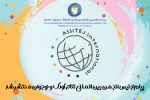 برای اولین بار در جشنواره تئاتر کودک و نوجوان همدان 
پیام رئیس انجمن بین المللی تئاتر کودک و نوجوان منتشر شد 2