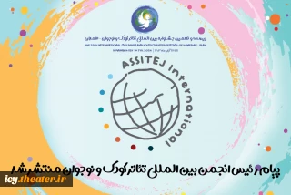 برای اولین بار در جشنواره تئاتر کودک و نوجوان همدان "با همت مرکز اسیتژ ایران"
پیام "رئیس اسیتژ جهانی " منتشر شد